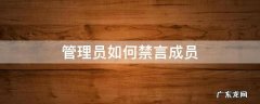 管理员如何禁言成员微信 管理员如何禁言成员