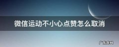 微信运动不小心点赞怎么取消 微信运动不小心赞了怎么取消