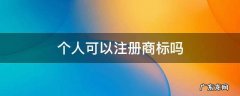 个人可以注册商标吗 没有营业执照个人可以注册商标吗