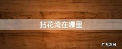 拈花湾在哪里 无锡拈花湾在哪里