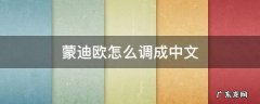 蒙迪欧怎么调成中文 蒙迪欧怎么调成中文蒙迪欧人离车多远就能锁车