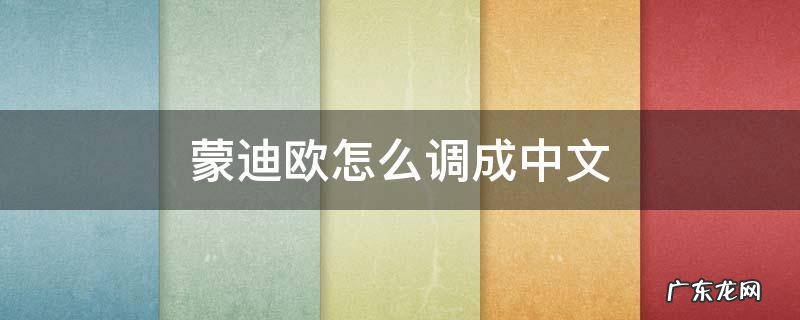 蒙迪欧怎么调成中文 蒙迪欧怎么调成中文蒙迪欧人离车多远就能锁车