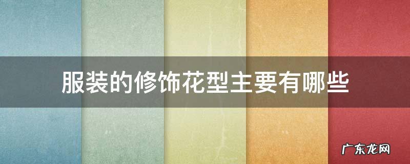 花卉衣服设计特点 服装的修饰花型主要有哪些