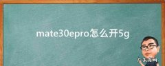 mate30epro怎么用 mate30epro怎么开5g