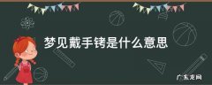 梦到戴手铐 梦见戴手铐是什么意思