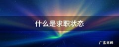 什么是求职状态 什么叫求职状态