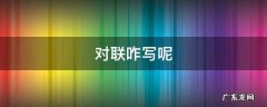 写对联咋写 对联咋写呢