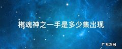 棋魂神之一手第几集出现 棋魂神之一手是多少集出现