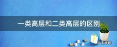 一类高层和二类高层的区别 一类高层和二类高层有什么区别
