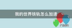 我的世界铁轨怎么加速上楼梯 我的世界铁轨怎么加速