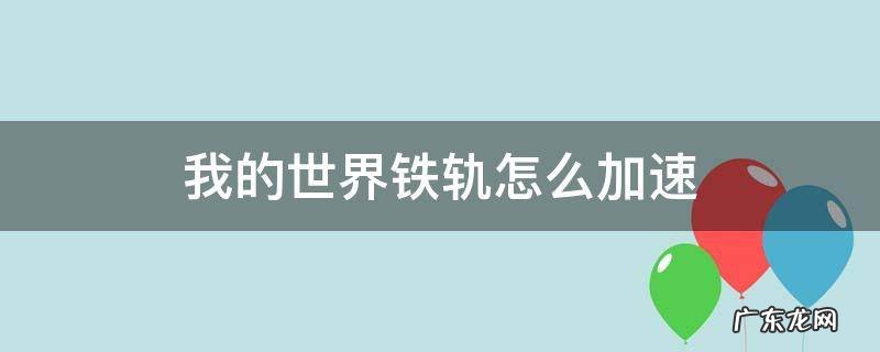 我的世界铁轨怎么加速上楼梯 我的世界铁轨怎么加速