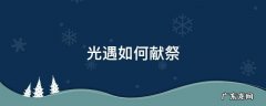 光遇如何献祭 光遇如何献祭不掉翼