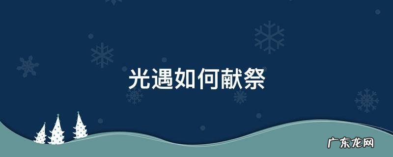 光遇如何献祭 光遇如何献祭不掉翼