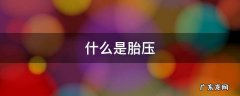 什么是胎压监测 什么是胎压