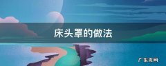 床头罩的做法 床头罩的做法怎么套床上