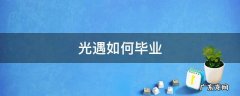 光遇如何毕业 光遇如何毕业晨岛
