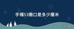 手镯53圈口是多少厘米 53圈口手镯内径多少mm