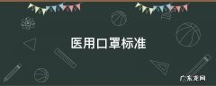 医用口罩标准等级对照表 医用口罩标准