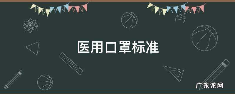 医用口罩标准等级对照表 医用口罩标准