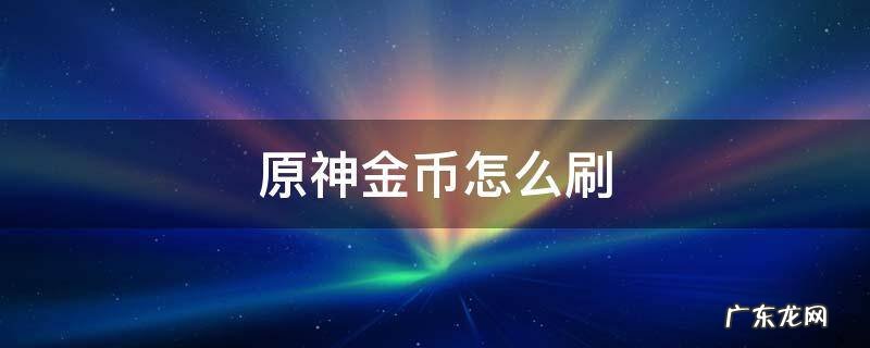 原神金币哪里刷 原神金币怎么刷