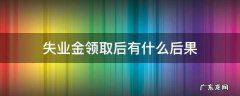 失业金领取后有影响吗 失业金领取后有什么后果