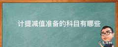 计提减值准备会计科目 计提减值准备的科目有哪些