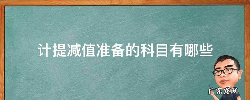 计提减值准备会计科目 计提减值准备的科目有哪些
