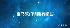宝马双门轿跑有哪些78万 宝马双门轿跑有哪些