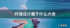 环境设计属于什么大类的 环境设计属于什么大类