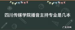 四川传媒学院播音主持专业是几本 四川传媒学院播音主持专业是几本专业