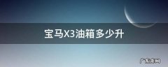 宝马X3油箱多少升 宝马x3油箱多少升油报警