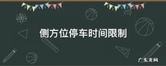 侧方位停车时间限制 侧方位停车时间限制几分钟