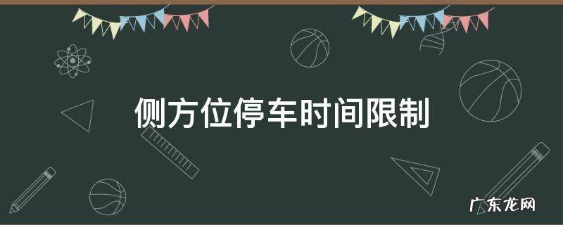 侧方位停车时间限制 侧方位停车时间限制几分钟
