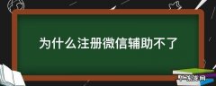 为什么注册微信辅助不了 微信辅助注册成功了为什么还是注册不了