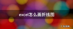 excel怎么画折线图 excel怎么画折线图设置横坐标