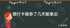 银行卡被吞了几天能拿出 被银行吞卡多久能拿回来