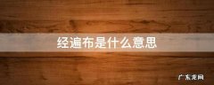 遍布的意思 经遍布是什么意思