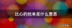 比心抢单说啥 比心的抢单是什么意思