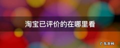 淘宝已评价的在哪里看到 淘宝已评价的在哪里看