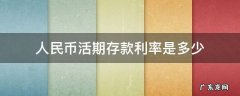 人民币活期存款利率 人民币活期 人民币活期存款利率是多少