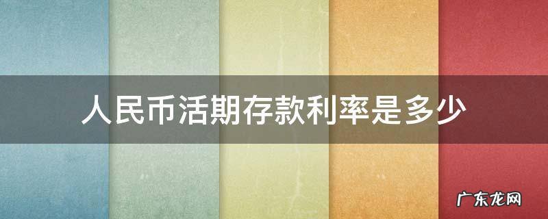 人民币活期存款利率 人民币活期 人民币活期存款利率是多少