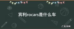 宾利motors是什么车 宾利rocars是什么车