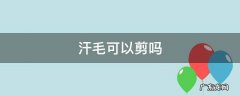 汗毛可以剪吗 脸上的汗毛可以剪吗