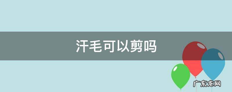 汗毛可以剪吗 脸上的汗毛可以剪吗