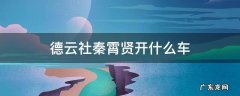 德云社秦霄贤开什么车 德云社秦霄贤都有什么车