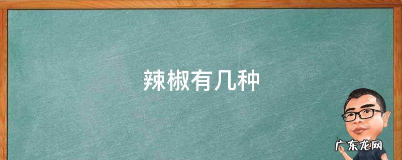 辣椒有几种品种图片 辣椒有几种