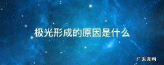 请简要说明极光形成的原因 极光形成的原因是什么