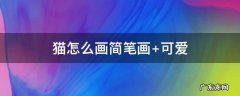 kd猫怎么画简笔画 猫怎么画简笔画