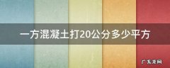 一方混凝土打20公分多少平方 一方混凝土能打多少平方20公分厚