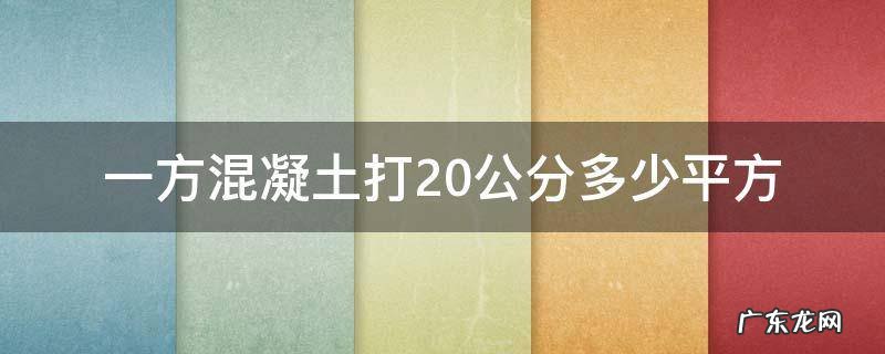 一方混凝土打20公分多少平方 一方混凝土能打多少平方20公分厚